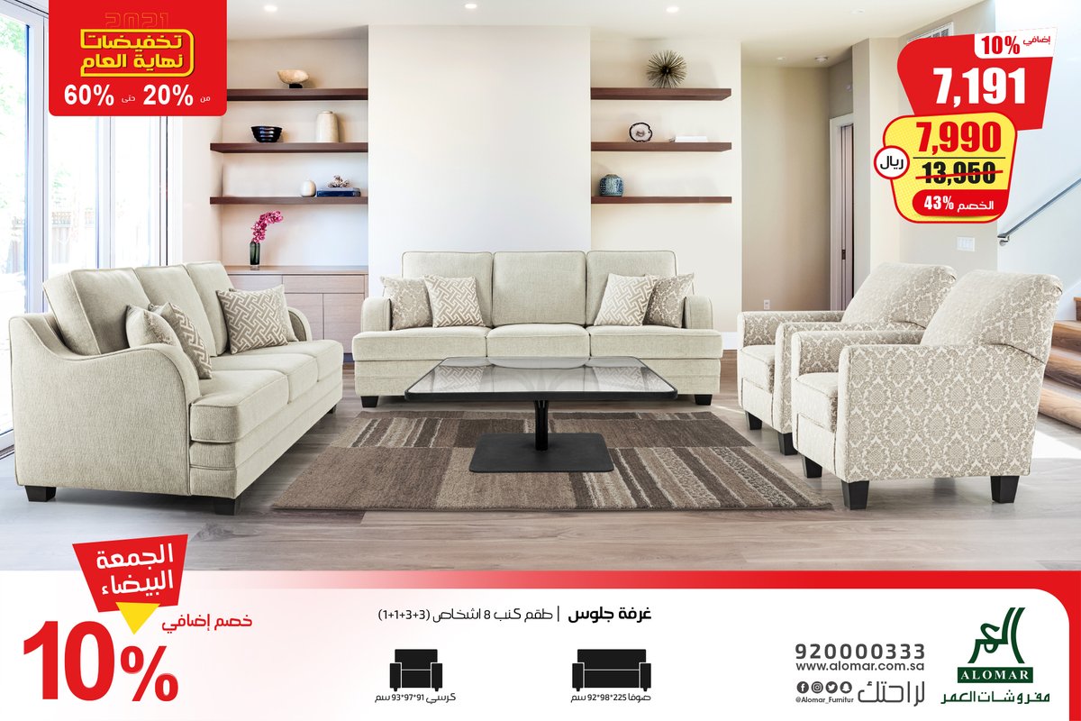 Alomar_Furnitur's tweet photo. لا تفوتك فرصة تخفيضات #الجمعة_البيضاء  حتى 60% 
على كل شي ...مع خصم 10% إضافي #لفترة_محدودة 

العديد من تشكيلات الكنب المودرن والكلاسيك والنيو كلاسيك 

متوفرة بجميع معارضنا 
والتوصيل مجانا لأنحاء المملكة 
#تخفيضات https://t.co/8hJbmxJUIf