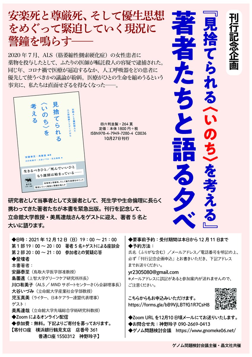 shobunsha's tweet photo. 安楽死や尊厳死、優生思想を考える新刊『見捨てられる＜いのち＞を考える』。著者5名とゲスト・美馬達哉さん（立命館大教授）によるトークイベントを開催します。12月12日（日）19:00～オンラインで参加費無料。お申込みはこちらから⇒
https://t.co/qZzhsmz7WH
書誌情報
https://t.co/rNNcOUgepY https://t.co/WatM4RQWI4