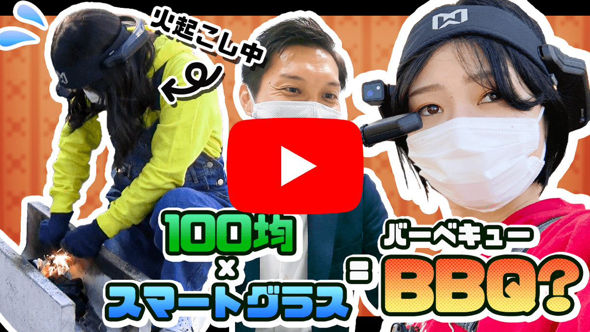 acereal_sun's tweet photo. 【YouTubeUP🌈】
HMT-1で遠隔支援BBQしてみました🍖🔥
火起こし未経験の女子がスマートグラスをつければ火起こしの達人になれる…！？
https://t.co/zFWQbMNfuW

#スマートグラス #HMT1 #遠隔支援 #BBQ #キャンプ女子 #AceReal #サン電子 https://t.co/73MQn1LpKa