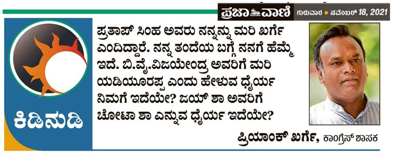 prajavani's tweet photo. ಕಿಡಿನುಡಿ
#Kidinudi #PriyankKharge #Politics #BJP #Congress #PratapSimha https://t.co/LHO4TJNQxs