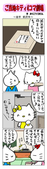 #ご当地ハローキティ #gotochikitty #4コマ漫画 #ハローキティ #キティちゃん #sanrio #hellokitty #岩手 #岩手前沢牛 #前沢牛 #すき焼き #かわいい 
