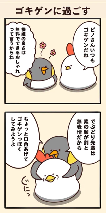 ゴキゲンに過ごす 