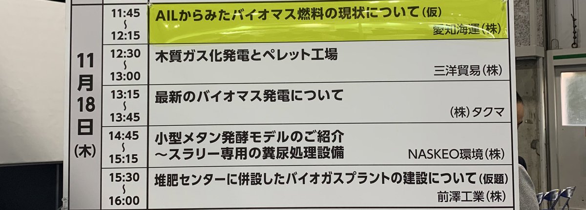 AIL_Biomass's tweet photo. #インテックス大阪 にてバイオマス展2日目が始まっています！
有機資源協会様のブース内にて
 #AIL の展示を行っております。
また本日11:45からセミナーも行いますのでぜひお立ち寄りください♪
#愛知海運 #バイオマス #輸送 #pks #マレーシア #インドネシア https://t.co/Gu3i8RMm4n