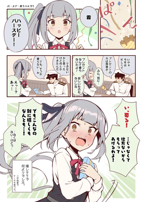バースデー霞ちゃん'21 #霞進水日 おめでとう🎉 