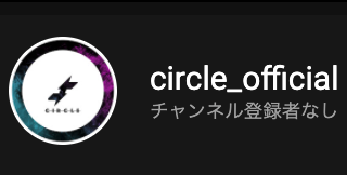 circle_works's tweet photo. circleのYoutubeチャンネルを開設しました
https://t.co/lz1aHqf8LV
作品投稿の他、メンバーによる生配信や限定動画、オリジナル楽曲の投稿など様々な活動を行う予定です。よろしくお願いします。
#circle_work https://t.co/bi5Zgq7gJA