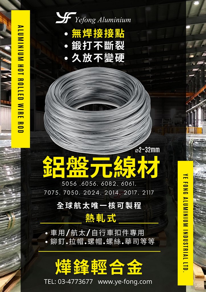 電動車輕量化扣件材料-鋁盤元線材 - mailchi.mp/ad64ba43a782/n…