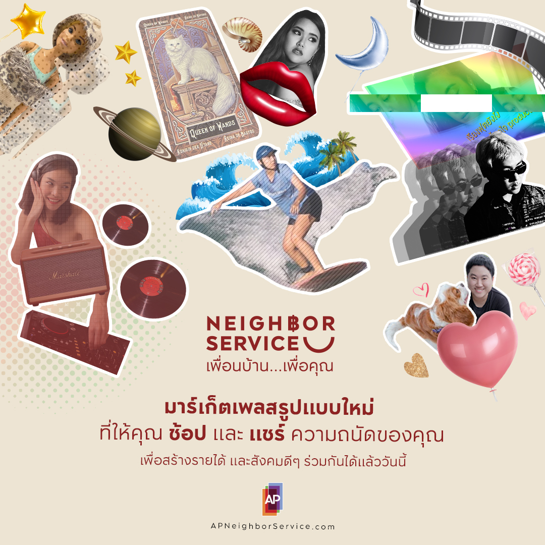 AP_Inspire's tweet photo. เปลี่ยน“ความถนัด”ให้เป็น“รายได้”และ“มิตรภาพ”
เพราะทุกความถนัดล้วนมีความหมาย😀
💓เอพี ไทยแลนด์ จึงสร้างแพลตฟอร์มออนไลน์“Neighbor Service เพื่อนบ้าน...เพื่อคุณ”มาร์เก็ตเพลสรูปแบบใหม่ ตอบโจทย์ทั้งผู้ชอปและผู้แชร์ https://t.co/iQOx7XCIVn
.
#APThai #APNeighborService #NeighborService https://t.co/4FEtGuekGc