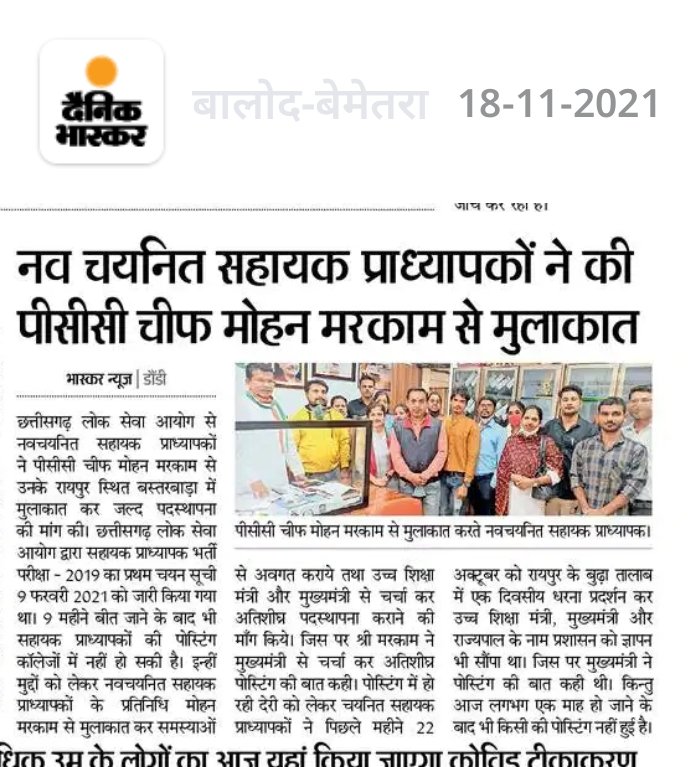 धन्यवाद अध्यक्ष जी आपने मुलाक़ात का समय नव चयनित सहायक प्राध्यापकों को दिया।
कृपया हमारी शीघ्र नियुक्ति कीजिएगा हम भी छत्तीसगढ़ महतारी की सेवा में जुटना चाहते हैं
#CG_Assistant_professor_joining
<a href="/MohanMarkamPCC/">MOHAN MARKAM</a> 
<a href="/bhupeshbaghel/">Bhupesh Baghel</a> 
<a href="/INCIndia/">Congress</a>
<a href="/RahulGandhi/">Rahul Gandhi</a> 
<a href="/IBC24News/">IBC24 News</a>
आभार<a href="/danikbhaskar/">Bhaskar.com</a>