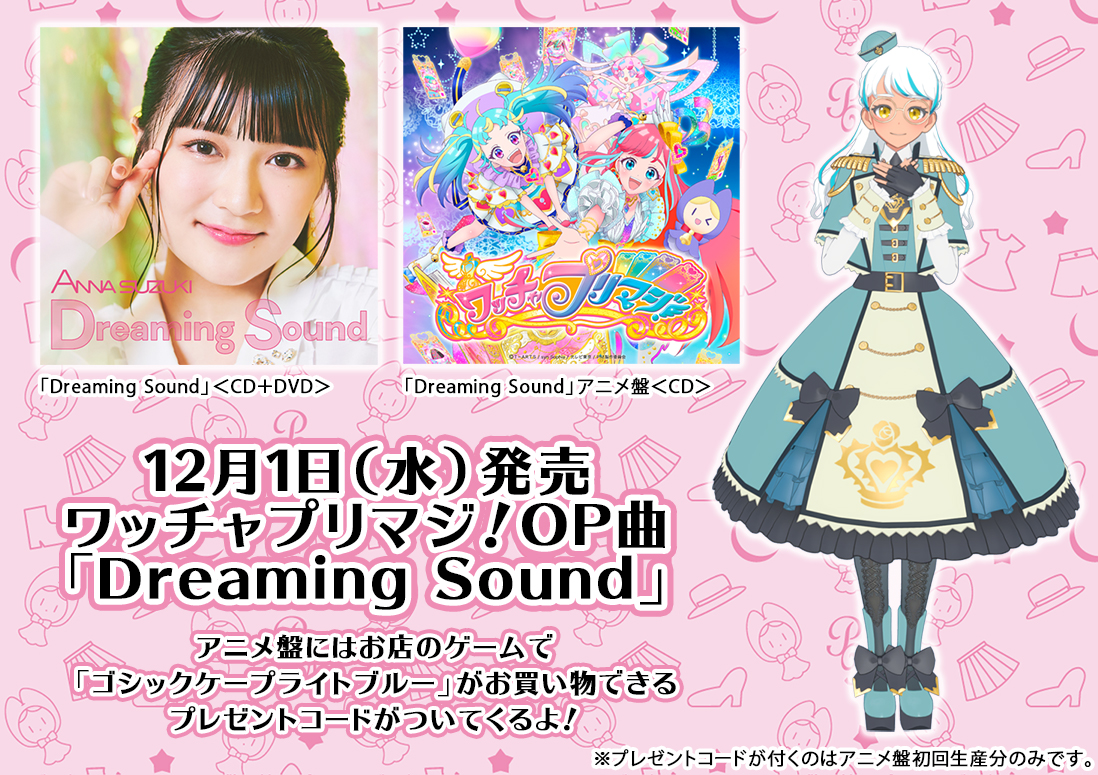 ゲーム ワッチャプリマジ 公式 タント 12月1日 水 発売のアニメ プリマジ オープニング曲 Dreaming Sound のアニメ盤初回生産分には お店のゲームで ゴシックケープライトブルー がお買い物できるプレゼントコードがついてきまーす これは