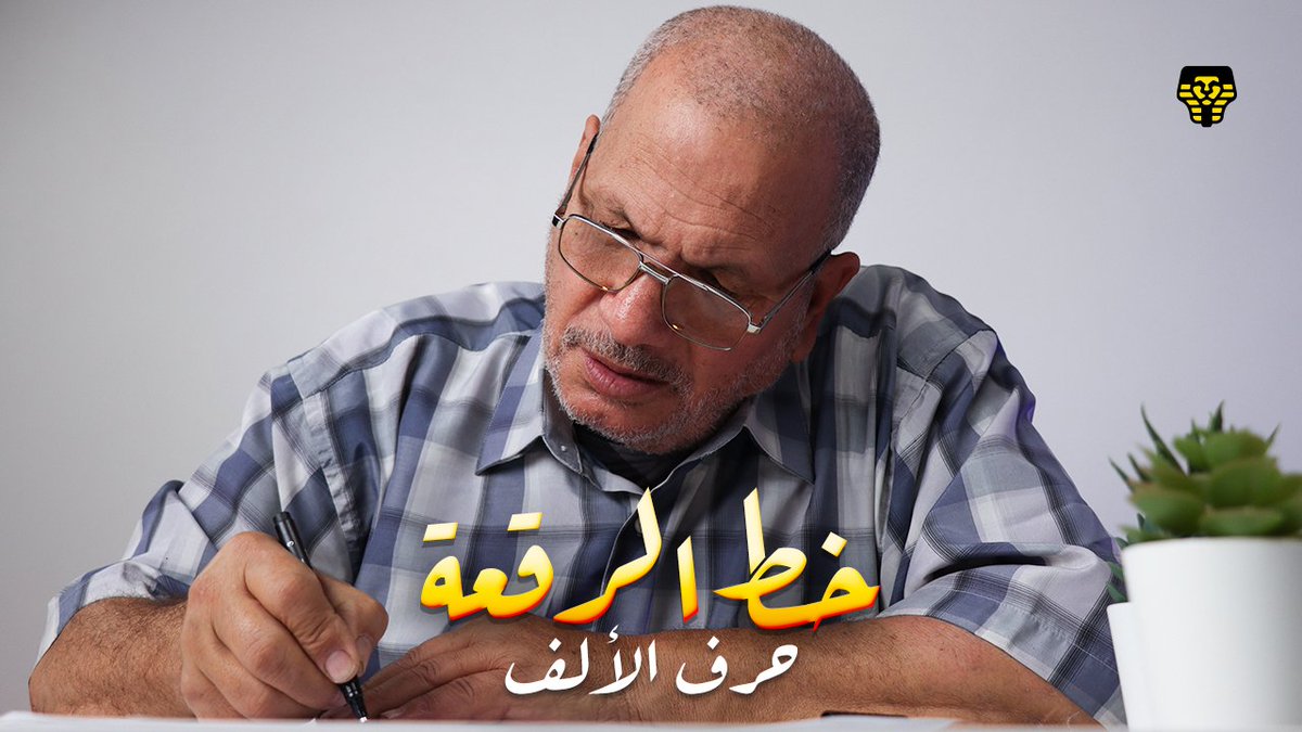 AQaseef's tweet photo. من أول فيديو ليا مع والدي كتير منكم عجبه خطه. وطلبتوا يعمل كورس للخط العربي. وبعد غياب هينزل أول درس من خط الرقعة النهردة الخميس الساعة 5 بعد العصر بتوقيت القاهرة ❤️❤️
دعمكم واشتراككم في القناة مهم جدًا عندي 🌹 https://t.co/Za6ViFyYD0 https://t.co/lsgt7oGRV2