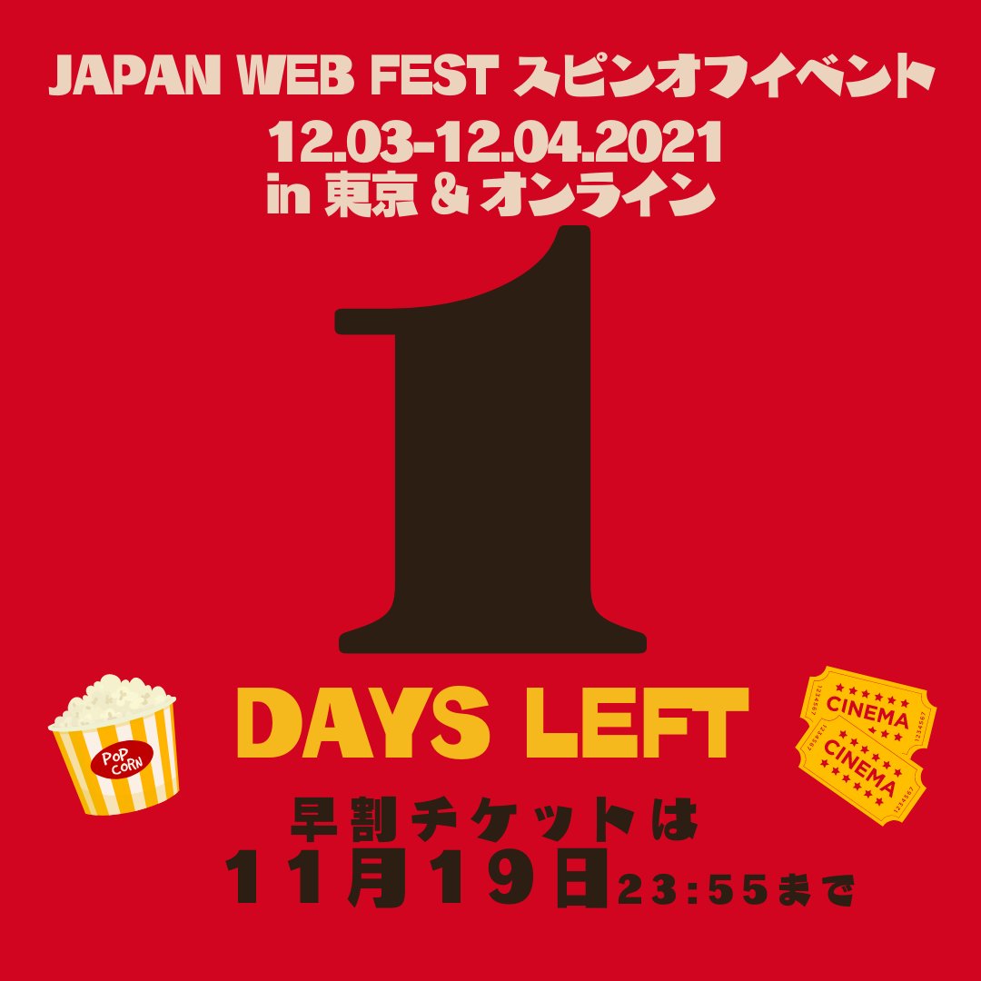 【残り1日！】
■対面イベント
早割チケットは、当日チケットから1,000円オフで１ドリンク付！jwfspinoff.peatix.com/view
■オンラインイベント
当日券から半額の"早割1,000円"！二日間の入場込♡
jwfspinoffonline.peatix.com/view