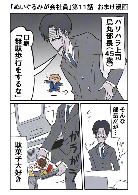 本日から「ぬいぐるみが会社員」第11話が無料チャージで読めるようになりました!おまけ漫画はパワハラ上司の意外な趣味を…🍪 https://t.co/1YnvuGhV5H 