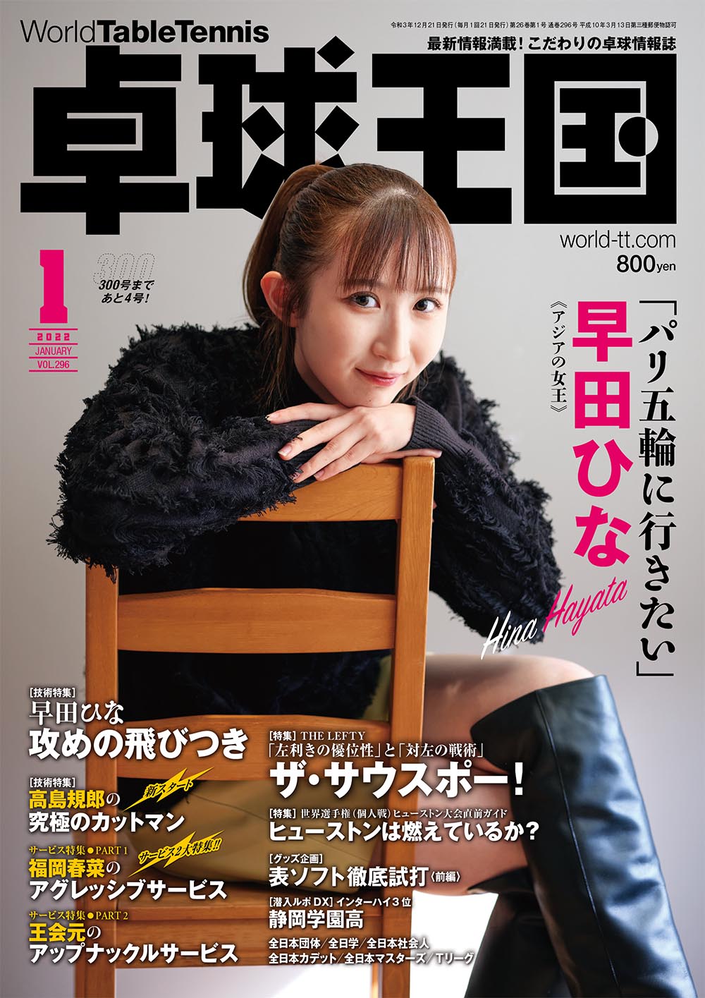 早田ひな エロ 卓球王国2022年1月号、11月20日発売！ 早田ひな／ザ・サウスポー／世界卓球ヒューストン直前ガイド／高島規郎の究極のカットマン／福岡春菜SV／王会元SV／全日本団体・学生・社会人・カデット・マスターズ／Tリーグ／静岡学園高／表  ...