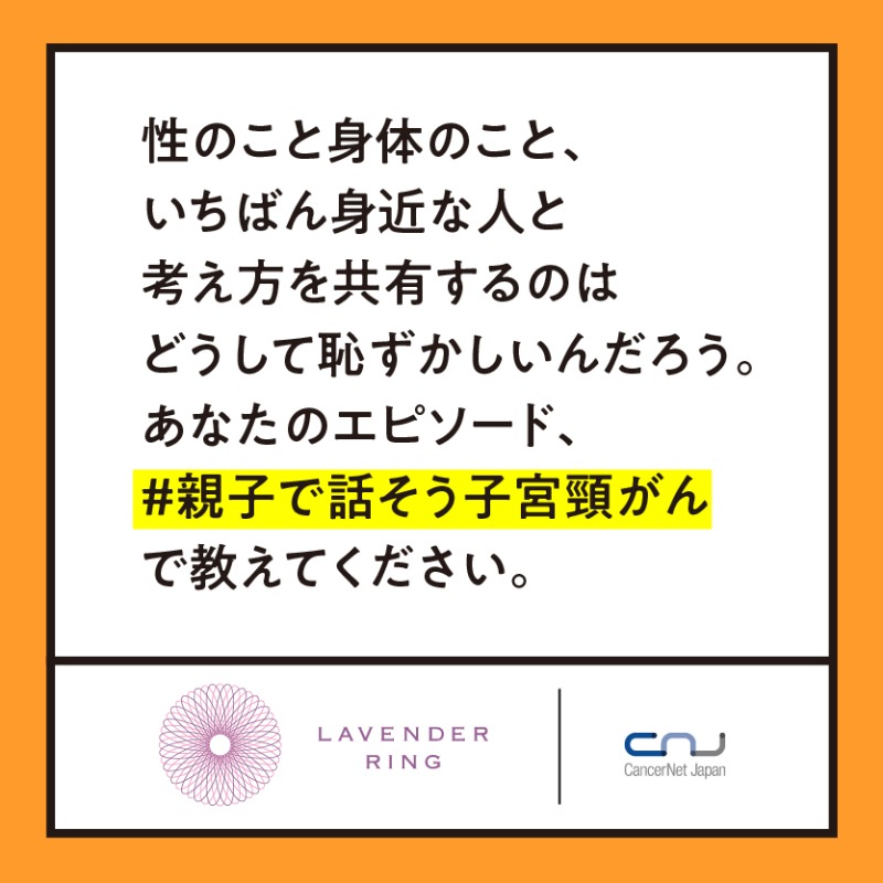 CancerNetJapan's tweet photo. 親子で #子宮頸がん のこと
話したことありますか？

正しい情報を見つけたり、判断するのは難しい。わからないこと、悩んでいること #親子で話そう子宮頸がん で教えてください。

▼高校生の声をもっと見る
https://t.co/8qlEyC1ecJ
#子宮頸がん予防啓発月間
#LAVENDERRING
#TWR
