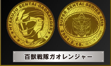 スーパー戦隊シリーズ作品記念・メダルコレクション 25百獣戦隊