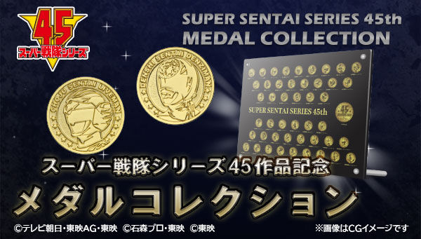 スーパー戦隊シリーズ45作品記念 メダルコレクション | 海賊戦隊