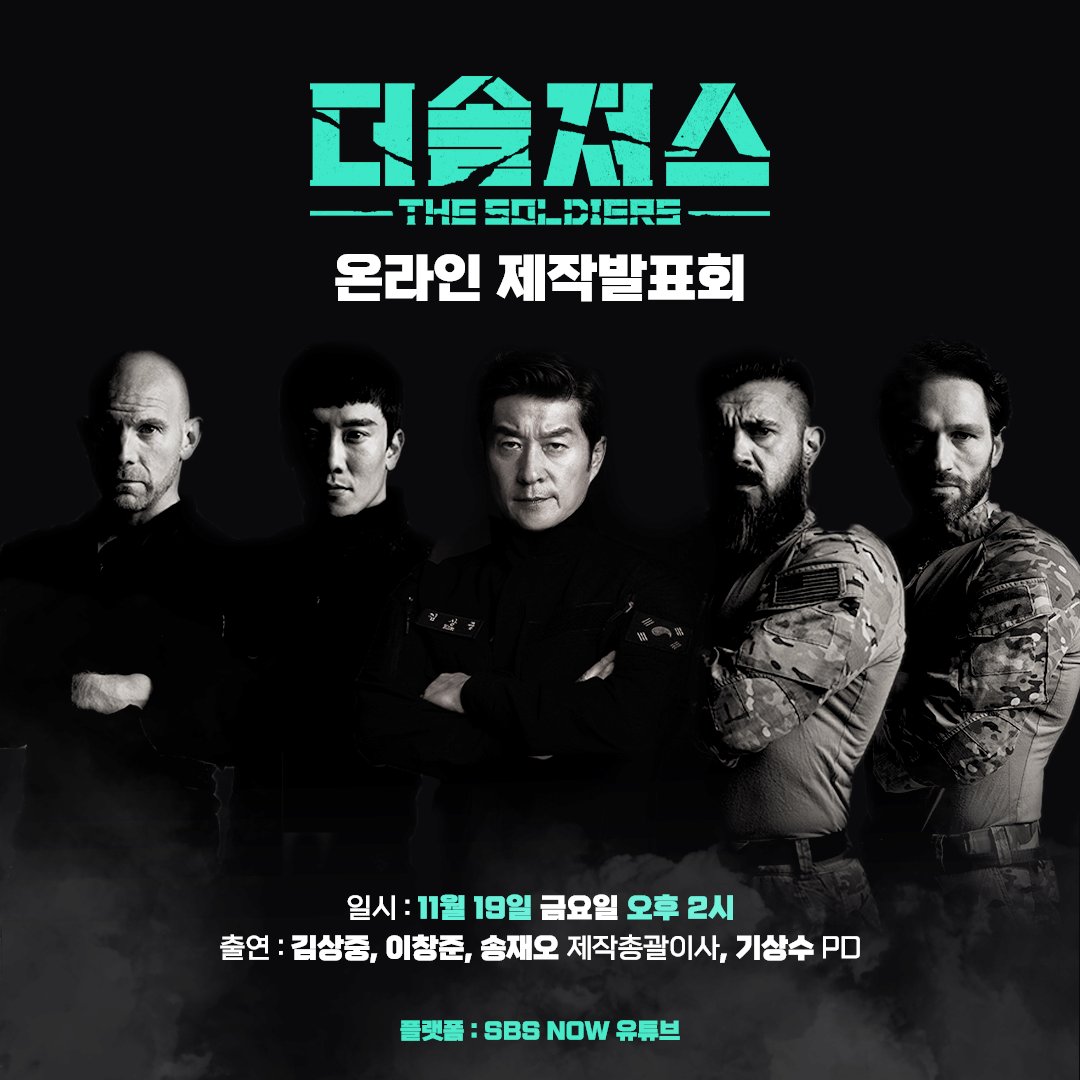 [더솔져스] 온라인 제작발표회 Live📢 ✔ 일시 : 11월 19일 [금] 오후 2시 ✔ 참석 : 김상중, 이창준, 송재오 제작총괄이사, 기상수 PD ✔ 플랫폼 : SBS...