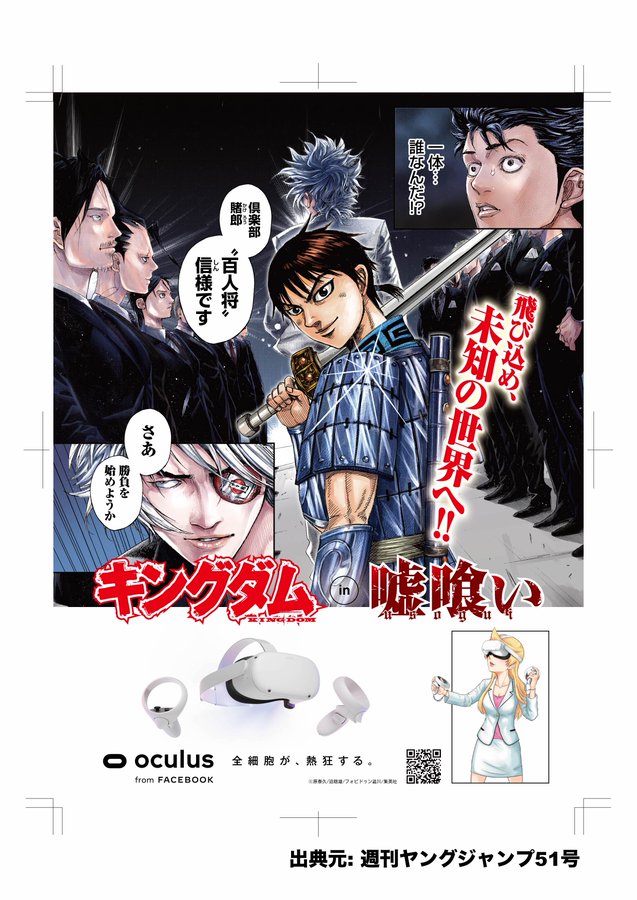 週刊ヤングジャンプ 少年ジャンプ で連載中の漫画とoculus Quest 2がコラボ 11月18日 から6週連続で週刊ヤングジャンプ裏表紙にコラボ漫画が掲載 初回は キングダム ゲーム エンタメ最新情報のファミ通 Com
