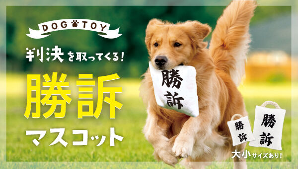 判決を取ってくる犬用おもちゃ がプレミアムバンダイから発売 犬さんと 勝訴 でとってこい遊びができる 小サイズは猫さんも可 Togetter