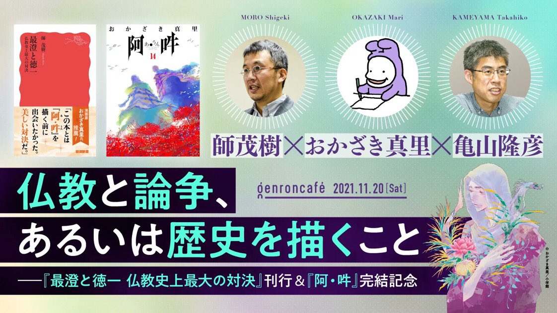 【仕事情報】
・『阿・吽』14巻完結。国立博物館「最澄と天台宗のすべて」展(東京・京都・九州)コラボ中
・雨宮まみさん原案『ずっと独身でいるつもり?』映画化&公開です
・燃え殻さん原作『あなたに聴かせたい歌があるんだ』週刊SPA!全10話連載中
・今週末はゲンロンカフェです↓よろしく願 https://t.co/K2mg6E6oSG 