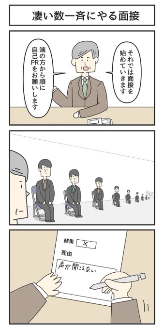 凄い数一斉にやる面接 