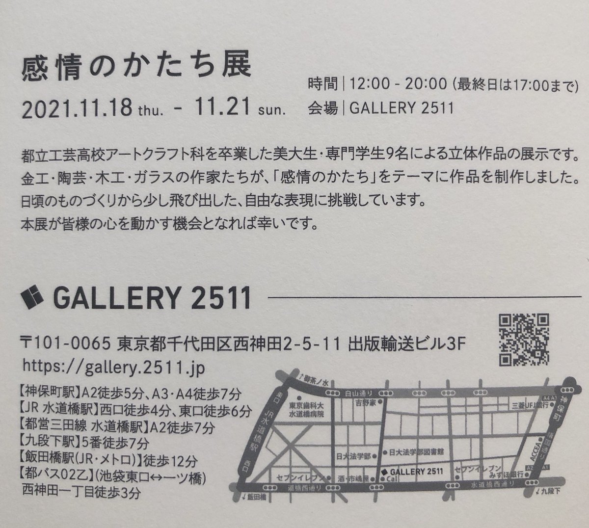 fruitstyling's tweet photo. 今週末は学生作家たちの作品を観て楽しみませんか？

『感情のかたち展』2021.11.18(木)-11.21(日)

◆GALLERY 2511
東京都千代田区西神田2-5-11 出版輸送ビル3F
(水道橋駅・神保町駅 徒歩5分〜7分)
https://t.co/fyaaYgzje1

#芸術の秋#学生作家#アート https://t.co/YMV6Vku3b8