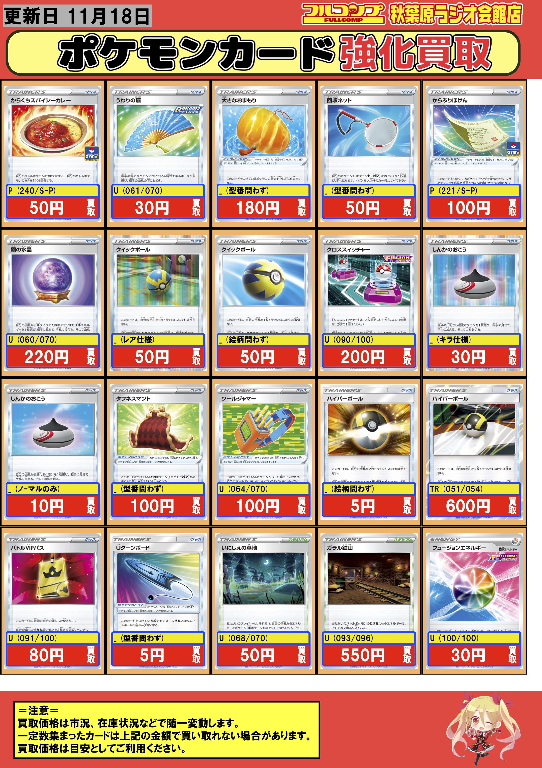 フルコンプ秋葉原ラジオ会館店 ポケモンカード 買取情報 汎用カード大募集中 お持ち込みお待ちしております インテレオン うらこうさく 30 ジメレオン 0 S 650 メッソン 2 ドータクン 0 うねりの扇 30 大きなおまもり 180