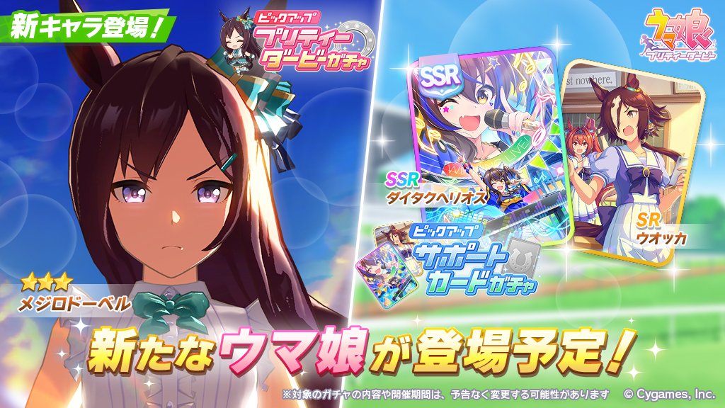 ウマ娘プロジェクト公式アカウント 新キャラ追加告知 11 19 金 プリティーダービーガチャに 3メジロドーベルが登場予定 また サポートカードガチャにssrダイタクヘリオス Srウオッカが登場予定です T Co Mmnrlzhlea ウマ娘 ゲーム