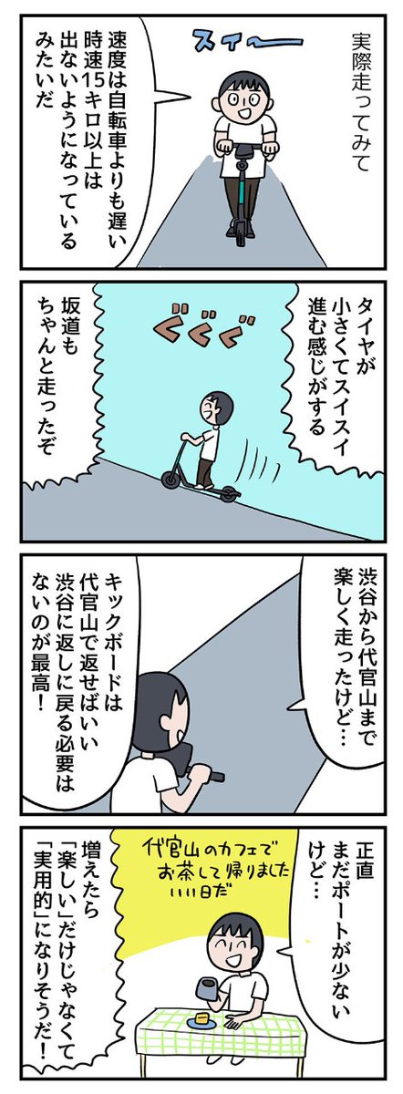 激安でレンタルできる電動キックボードレンタル乗った !!!!!!!!!
これからの交通手段の選択肢のひとつ!?アプリでレンタルして電動キックボードに乗ってみました【ミツヒロ新発見!ネットサービス体験記】
https://t.co/uJ14AGy8pH