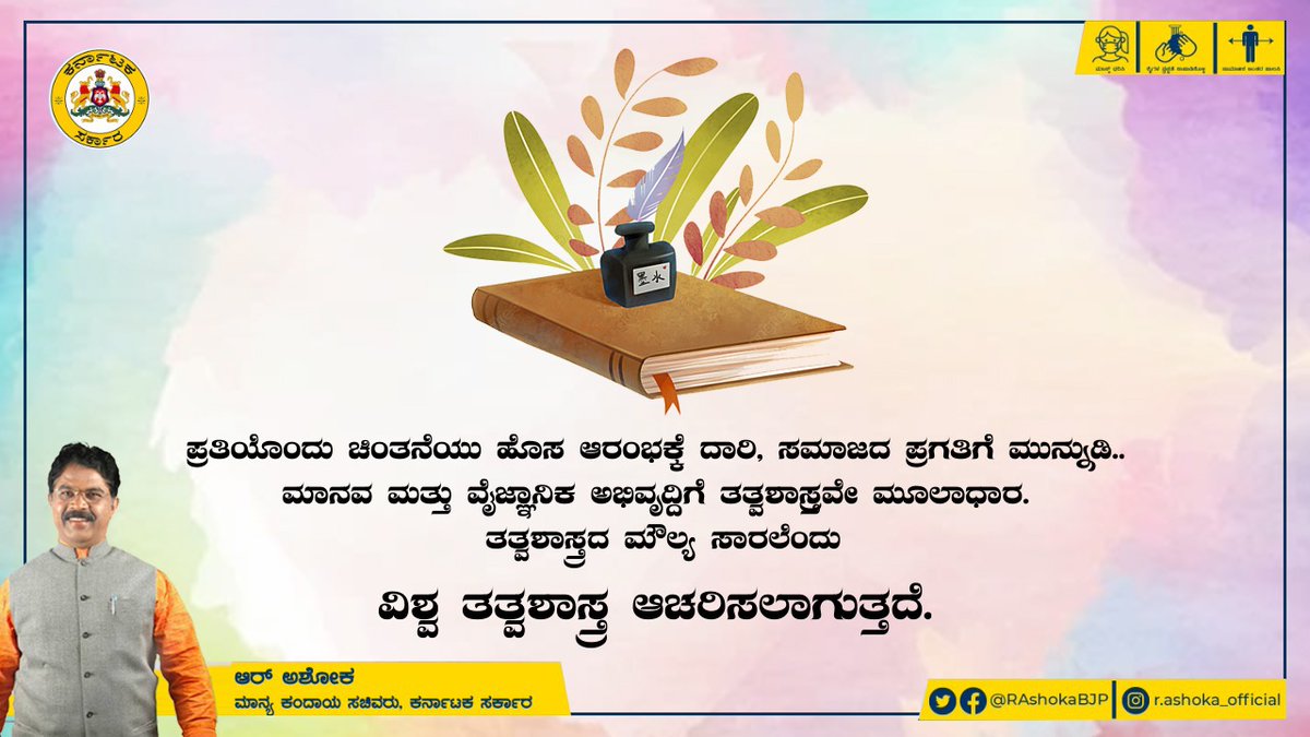RAshokaBJP's tweet photo. ಪ್ರತಿಯೊಂದು ಚಿಂತನೆಯು ಹೊಸ ಆರಂಭಕ್ಕೆ ದಾರಿ, ಸಮಾಜದ ಪ್ರಗತಿಗೆ ಮುನ್ನುಡಿ.. ಮಾನವ ಮತ್ತು ವೈಜ್ಞಾನಿಕ ಅಭಿವೃದ್ದಿಗೆ ತತ್ವಶಾಸ್ತ್ರವೇ ಮೂಲಾಧಾರ. ತತ್ವಶಾಸ್ತ್ರದ  ಮೌಲ್ಯ ಸಾರಲೆಂದು ವಿಶ್ವ ತತ್ವಶಾಸ್ತ್ರ ಆಚರಿಸಲಾಗುತ್ತದೆ.
#WorldPhilosophyDay https://t.co/qGoigJTQDf