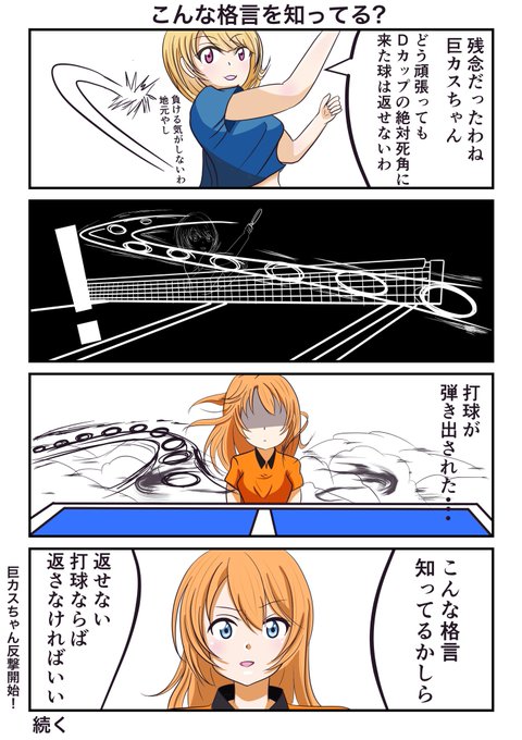 まじめに卓球しなさいよっ!04 「こんな格言を知ってる?」 #漫画が読めるハッシュタグ #オリジナル漫画 