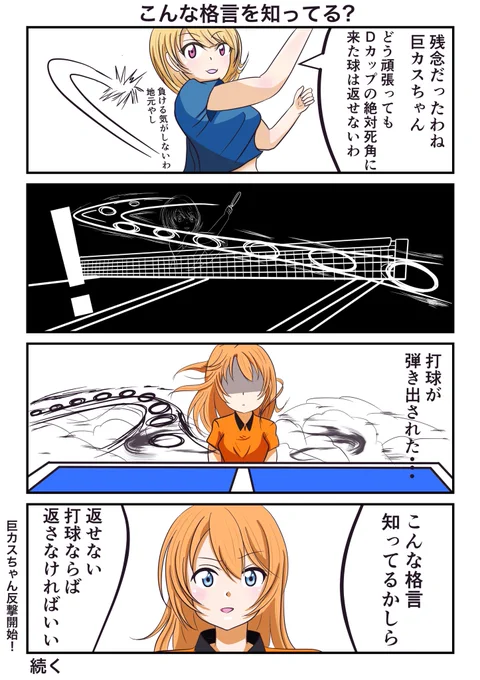まじめに卓球しなさいよっ!04 「こんな格言を知ってる?」 #漫画が読めるハッシュタグ #オリジナル漫画 