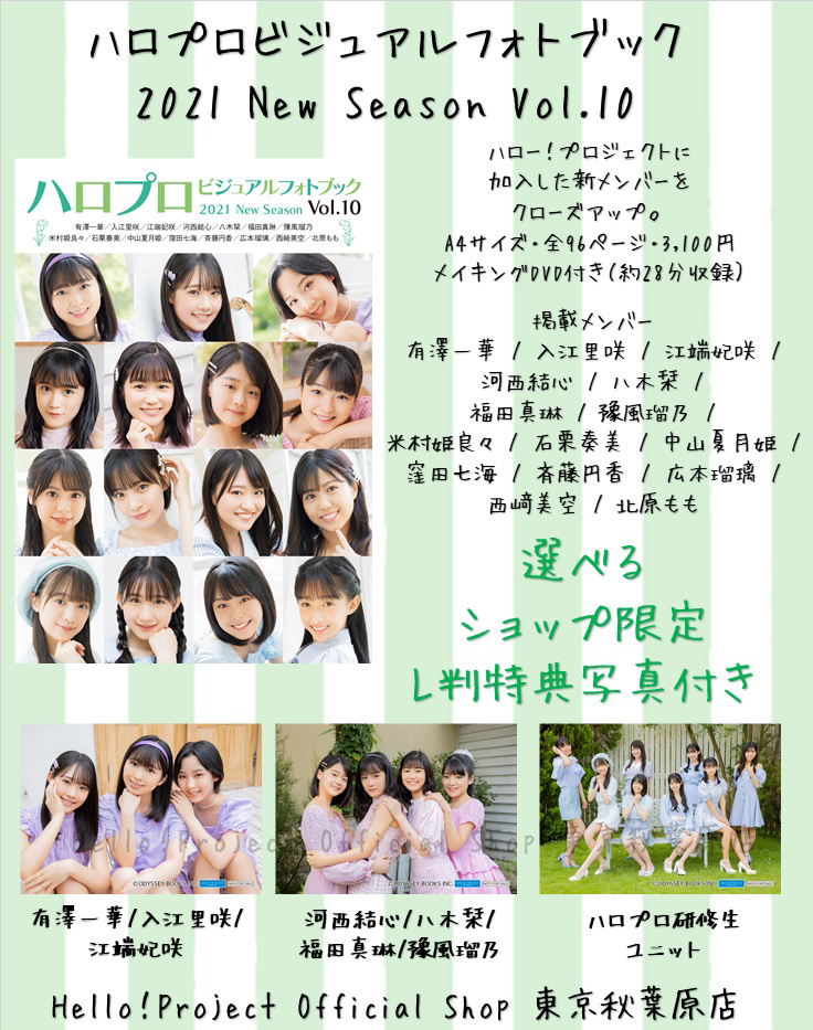 ハロー ショップ東京秋葉原店 秋葉原店おすすめ 写真集 ハロプロビジュアルフォトブック21 New Season Vol 10 有澤一華 入江里咲 江端妃咲 河西結心 八木栞 福田真琳 豫風瑠乃 米村姫良々 石栗奏美 中山夏月姫 窪田七海 斉藤円香 広本瑠璃 西﨑