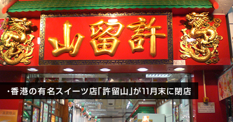 HKBS_JP's tweet photo. 香港の有名スイーツ店「許留山」が11月末に閉店
日本人にも知名度の高いマンゴーデザートで有名なスイーツ店「許留山（ホイラウサン／きょりゅうさん）」が、油塘（ヤウトン）にある香港最後の店舗を11月末に閉店し、60年の歴史に幕をおろします。
https://t.co/0x9tVVQzrp https://t.co/QmchpVRT5a