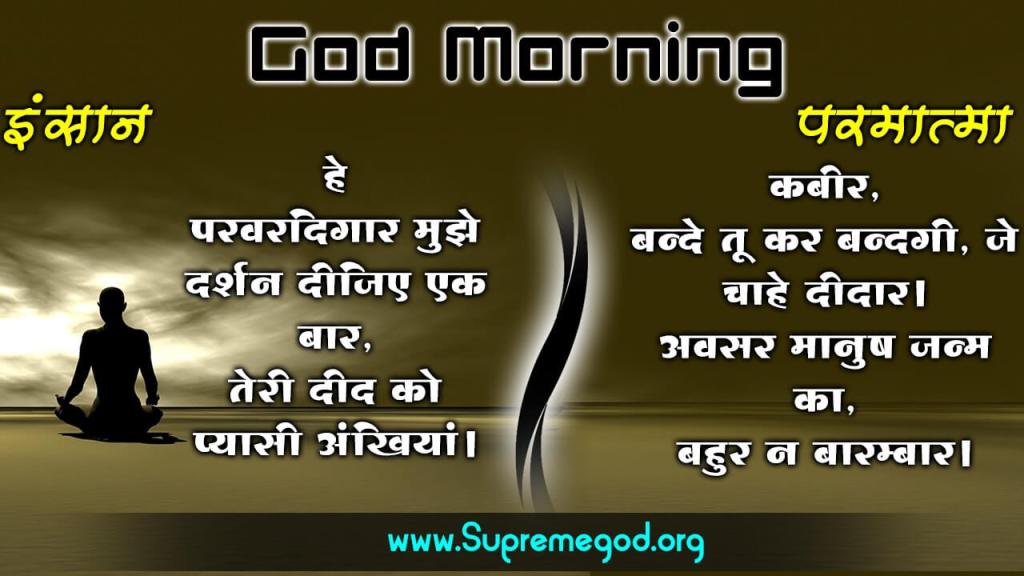 🌅 #GodMorningThursday
इंसान : परवरदिगार मुझे दर्शन दीजिए एक बार, तेरी दीद को प्यासी अंखियां।
परमात्मा :
कबीर, बन्दे तू कर बन्दगी, जे चाहे दीदार अवसर मानुष जन्म का, बहुर न बारम्बार।

"सत ज्ञान व सत भक्ति प्राप्त करने के लिए “Sant Rampal Ji Maharaj” Youtube Channel पर Visit करें
