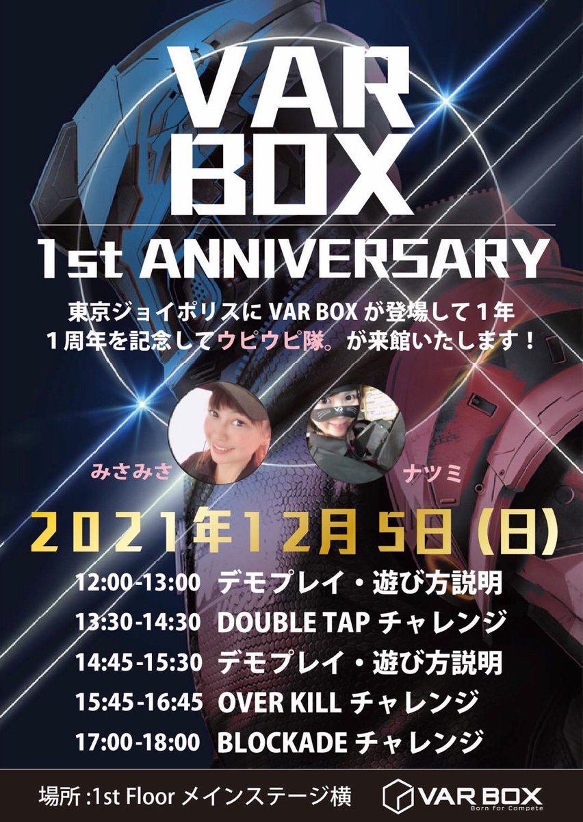 misaupi's tweet photo. 久しぶりにイベント参加します😊
#東京ジョイポリス VAR BOX始動1周年記念❗️
★2021年12月5日(日) 12:00～18:00
※東京ジョイポリスへの入場料金が必要です 
ウピウピ隊から、みさみさ&amp;ナツミコンビが参加します🙌
VAR BOXプレイヤーもまだ体験されていない方もどなたでもwelcome🙌
#vrシューティング https://t.co/0RIzsLBqZf