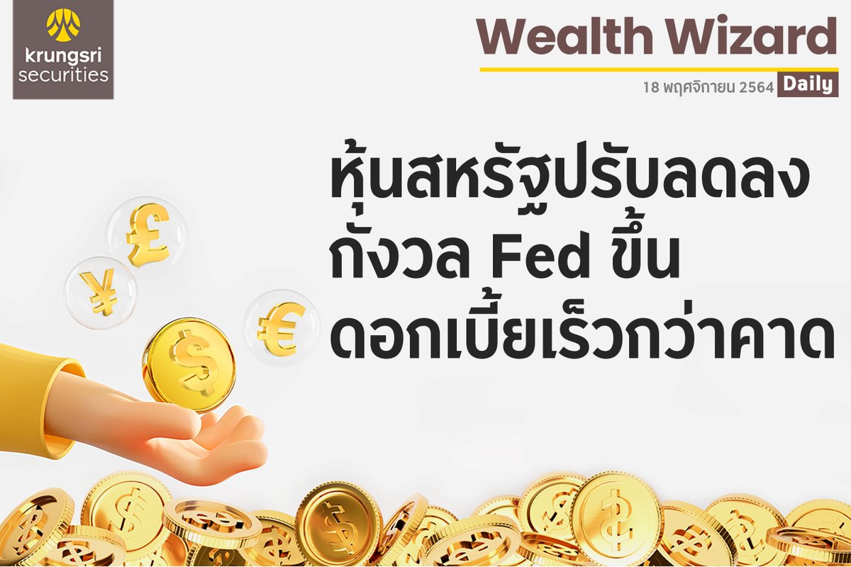 krungsrisec's tweet photo. ðĢ Wealth Wizard Daily āļ§āļąāļāļāļĩāđ 18 āļāļĪāļĻāļāļīāļāļēāļĒāļ 2564
âāļŦāļļāđāļāļŠāļŦāļĢāļąāļāļāļĢāļąāļāļĨāļāļĨāļāļāļąāļāļ§āļĨ Fed āļāļķāđāļāļāļāļāđāļāļĩāđāļĒāđāļĢāđāļ§āļāļ§āđāļēāļāļēāļ"
#KrungsriSec
#āļŦāļļāđāļ #āļāļĨāļēāļāļŦāļļāđāļ #āļŦāļĨāļąāļāļāļĢāļąāļāļĒāđ #āļāļĢāļļāļāļĻāļĢāļĩ #āļāļĨāļēāļāļŦāļĨāļąāļāļāļĢāļąāļāļĒāđ #SET #SETIndex
#āļāļāļāļāļļāļ #āļāļĢāļīāļāļēāļĢāļāļēāļāļāđāļēāļāļāļēāļĢāđāļāļīāļ #āļāļēāļĢāļĨāļāļāļļāļ #WealthWizardDaily #Mutualfund #AssetAllocation https://t.co/HyRDl3h4Xr