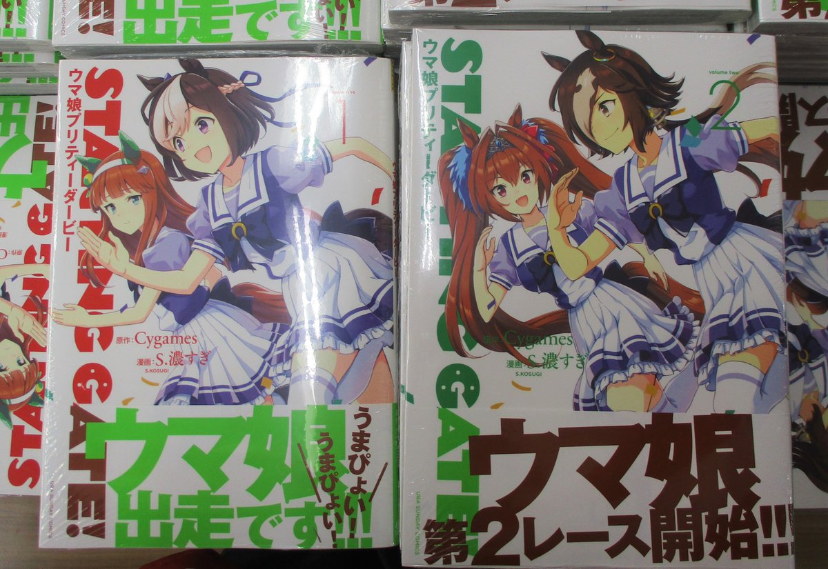 書籍情報】「STARTING GATE! ウマ娘プリティーダービー」1、2巻が発売