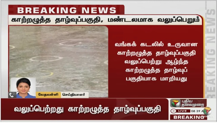 vedhavalli_13's tweet photo. ஆழ்ந்த காற்றழுத்த தாழ்வு பகுதியாக வலுப்பெற்றது..
அடுத்த 12 மணி நேரத்தில் காற்றழுத்த தாழ்வு மண்டலம் ஆக வலுப்பெறும்...
- இந்திய வானிலை ஆய்வு மையம்
@karthickselvaa
@praddy06
@ChennaiRains @Deltarains
@chennaiweather
#wellmarkedlow #depression #intensify #ChennaiRains https://t.co/v2NBgoTlqU
