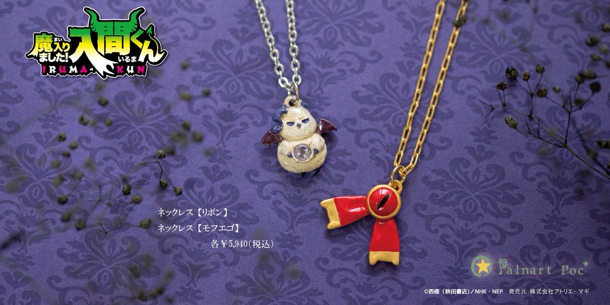 アニメ「魔入りました！入間くん」のネックレスを製造させて頂きました