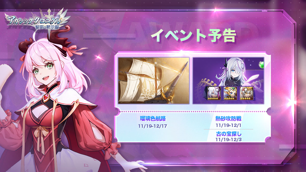 公式 アカシッククロニクル 黎明の黙示録 アカクロ Al Twitter イベント予告 熱砂攻防戦 11 19 12 1 10 5をクリア後解放 変異の魔族を倒し 古の宝珠ゲット 古の宝探し 11 19 12 3 10 5をクリア後解放 究極報酬を選んで 宝探しの旅をスタート 瑠璃色 公式 アカシッククロニクル 黎明の黙示録 アカクロ Al Twitter イベント予告 熱砂攻防戦 11 19 12 1 10 5をクリア後解放 変異の魔族を倒し 古の宝珠ゲット 古の宝探し 11 19 12 3 10 5をクリア後解放 究極報酬を選んで 宝探しの旅をスタート 瑠璃色