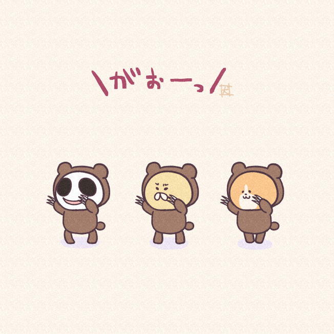 今日は #クマの日 うちの仲良しトリオに着てもらったら可愛かった(自画自賛)#アトリエの系譜 #絵柄が好みって人がいればいいなぁ #イラスト #ゆるいイラスト 