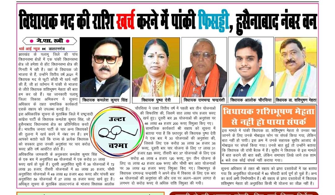 VikasVatsLive's tweet photo. विकास पुरुष माननीय विधायक श्री @KamleshSinghMLA जी के द्वारा विधानसभा में चौमुखी विकास कार्य हो रहे ये खबर उसी का प्रमाण है की पलामू प्रमंडल की पांचो विधानसभाओं में हुसैनाबाद विधानसभा की विधायक मद की राशि जनता की सेवा में सबसे अधिक खर्च की गई है। https://t.co/nT3VE1slc8