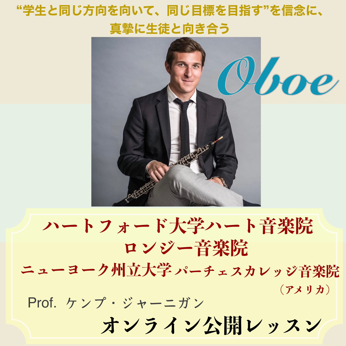 And Vision アンドビジョン 音楽留学 ダンス留学 ハートフォード大学ハート 音楽院 ロンジー音楽院 ニューヨーク州立大学パーチェスカレッジ音楽院 アメリカ オーボエ公開レッスン ケンプ ジャーニガン教授 21年12月22日 水 9 00 12 00