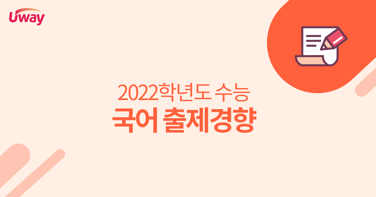 2022학년도 수능 국어영역 작년 수능 대비 어려웠어요🔥
고난도 문항은 35, 36번 중세 국어에서 출제되었어요

국어영역 출제경향 바로가기 >> bit.ly/3kO1o95