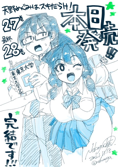 「#天野めぐみはスキだらけ !」27巻、
本誌では無かった描き下ろし第280話収録の
最終巻28巻は本日2021年11月18日(木)同時発売です📚

書店特典あります❗️紙版の帯にはラバスト抽選企画も~
電子版ではカラーも再現していただきました😀

これにて単行本の方でも完結でございます。
ありがとうでした😭 