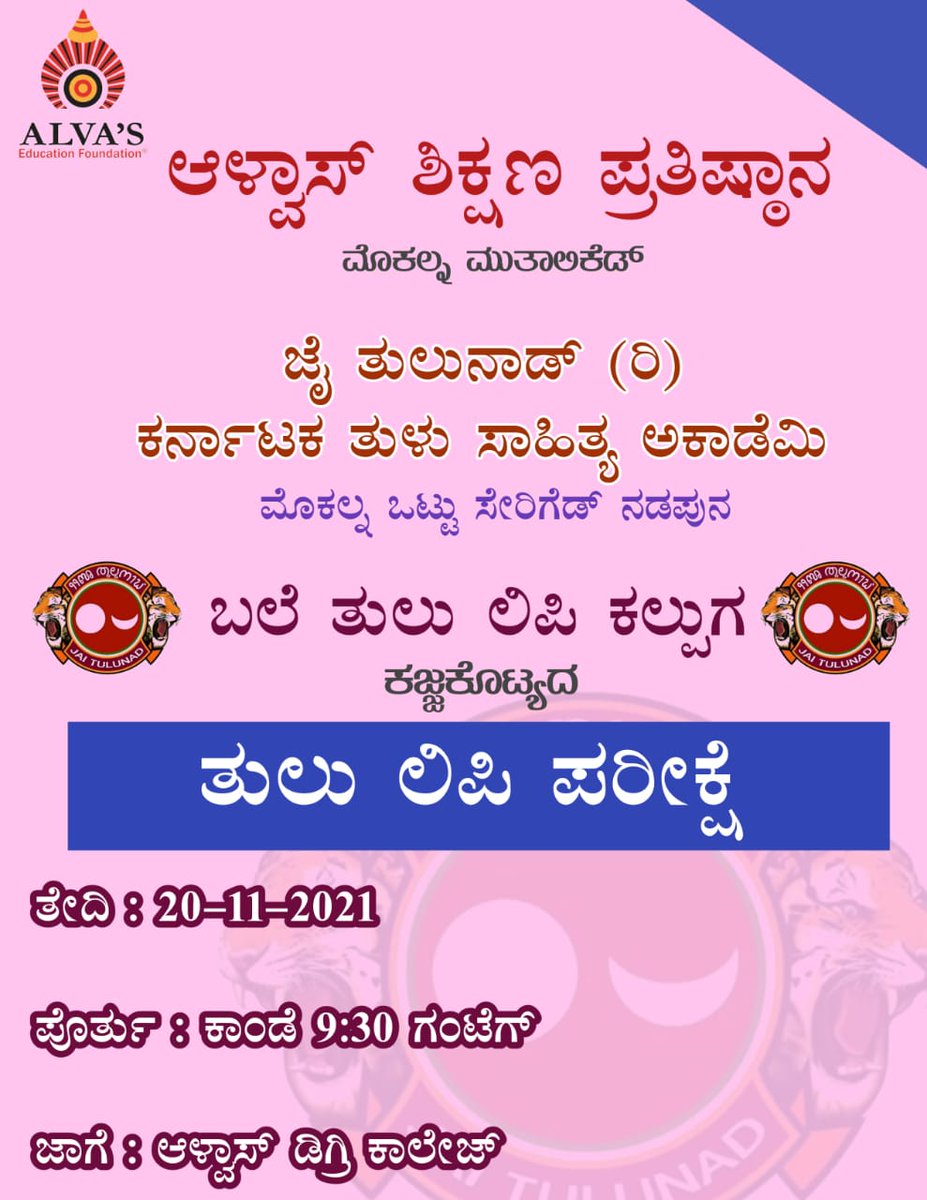 jaitulunadorg's tweet photo. ಆಳ್ವಾಸ್ ಕಾಲೇಜ್‌ಡ್ "ಬಲೆ ತುಲು ಲಿಪಿ ಕಲ್ಪುಗ" ಕಜ್ಜಕೊಟ್ಯದ ತುಲು ಲಿಪಿ ಪರೀಕ್ಷೆ

#TuluScriptExam
#TuluScriptLearningClass
#BTLK #BaleTuluLipiKalpuga
#TuluScript #TuluLipi #TuluBaravu #TuluBarahu #JaiTulunad #TuluAcademy #Tulunad #Alvas #Bedra #AlvasCollege https://t.co/5Rv1nKAJjy