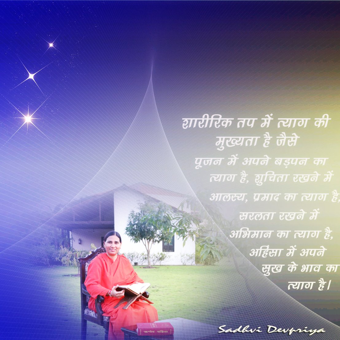 Sadhvi_Devpriya's tweet photo. शारीरिक तप में त्याग की ���ुख्यता है जैसे पूजन में अपने बड़पन का त्याग, शुचिता रखने में आलस्य, प्रमाद का त्याग है, सरलता रखने में अभिमान का त्याग है, अहिंसा में अपने सुख का भाव का त्याग है l
#shrimadbhagvadgeeta https://t.co/S2cqENUa0s