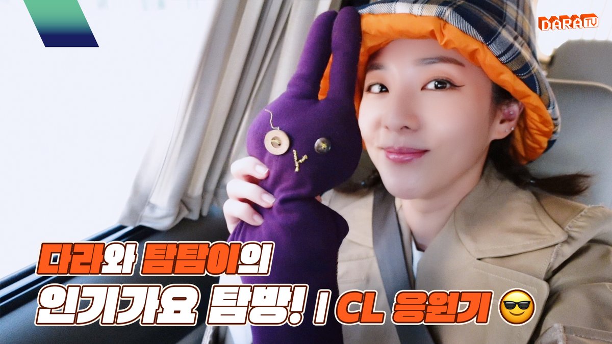 SANDARAxABYSS's tweet image. [VIDEO]
　
[DARALOG] 다라와 탐탐이의 인기가요 탐방! | CL 응원기😎
🔗 youtu.be/6JrLpA_TzRk
　
#산다라박 #SandaraPark