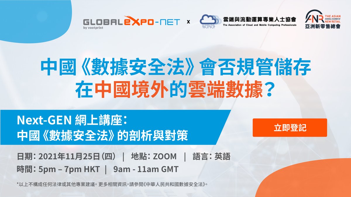 GlobalExpo_Net's tweet photo. 【 #數據安全法 】儲存在中國境外的雲端數據是否也受規管？在 11 月 25 日（星期四），GlobalExpo-Net 將會邀請多位法律及商界專家，多角度分析《數據安全法》的具體內容及其對各行業的影響。如欲了解更多，立即登記「中國《數據安全法》的剖析與對策」網上講座，費用全免：https://t.co/HM54x4ZVkW https://t.co/XRkqC90muh